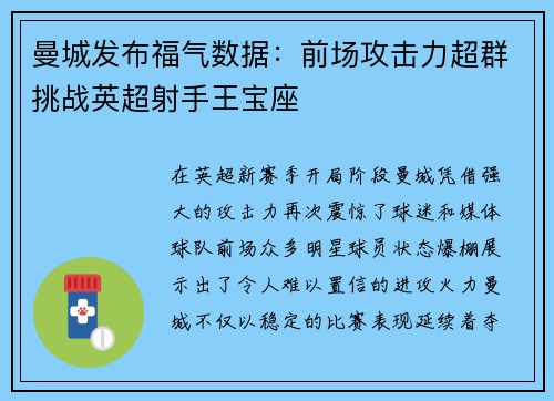 曼城发布福气数据：前场攻击力超群挑战英超射手王宝座
