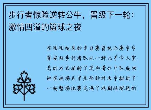 步行者惊险逆转公牛，晋级下一轮：激情四溢的篮球之夜