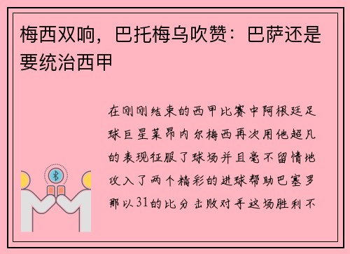 梅西双响，巴托梅乌吹赞：巴萨还是要统治西甲