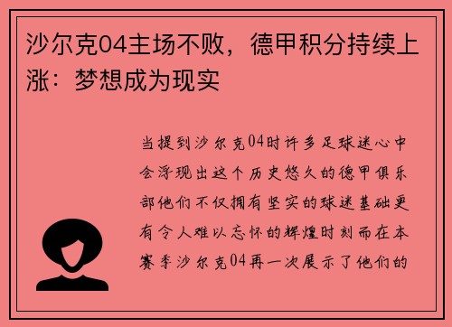 沙尔克04主场不败，德甲积分持续上涨：梦想成为现实