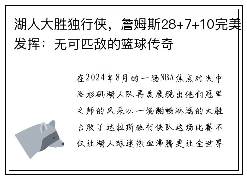 湖人大胜独行侠，詹姆斯28+7+10完美发挥：无可匹敌的篮球传奇
