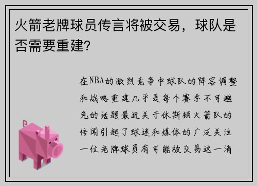 火箭老牌球员传言将被交易，球队是否需要重建？