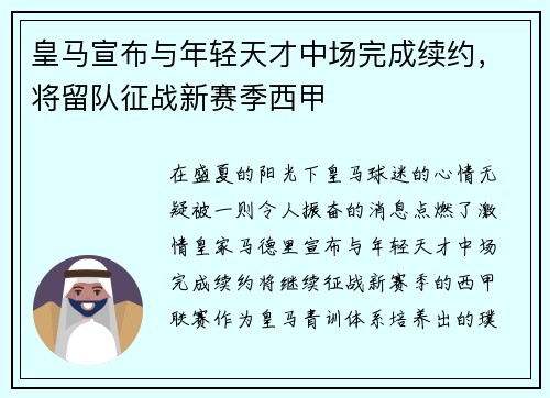 皇马宣布与年轻天才中场完成续约，将留队征战新赛季西甲