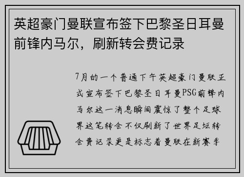 英超豪门曼联宣布签下巴黎圣日耳曼前锋内马尔，刷新转会费记录