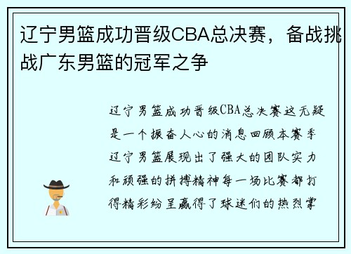 辽宁男篮成功晋级CBA总决赛，备战挑战广东男篮的冠军之争