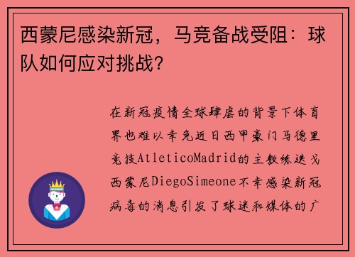 西蒙尼感染新冠，马竞备战受阻：球队如何应对挑战？
