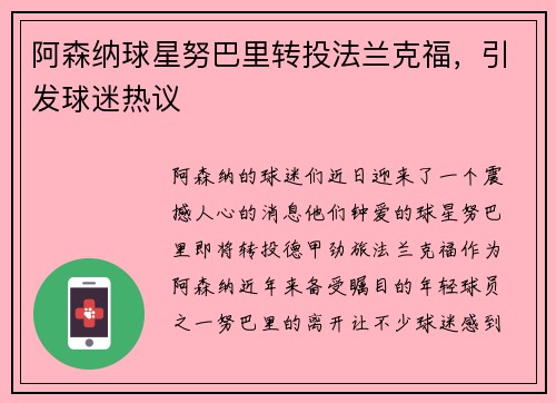 阿森纳球星努巴里转投法兰克福，引发球迷热议