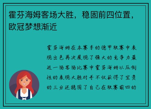 霍芬海姆客场大胜，稳固前四位置，欧冠梦想渐近