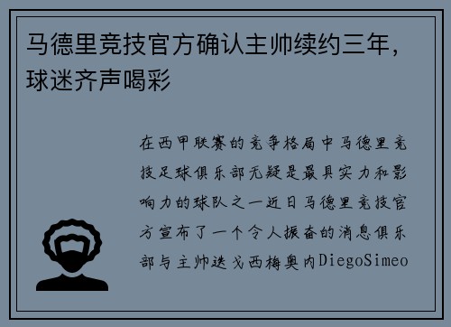 马德里竞技官方确认主帅续约三年，球迷齐声喝彩