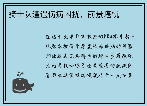 骑士队遭遇伤病困扰，前景堪忧