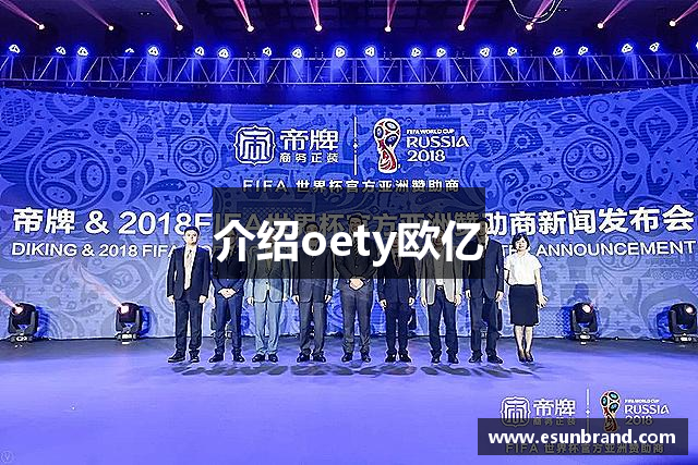 介绍oety欧亿