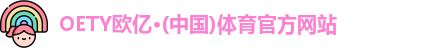 oety欧亿